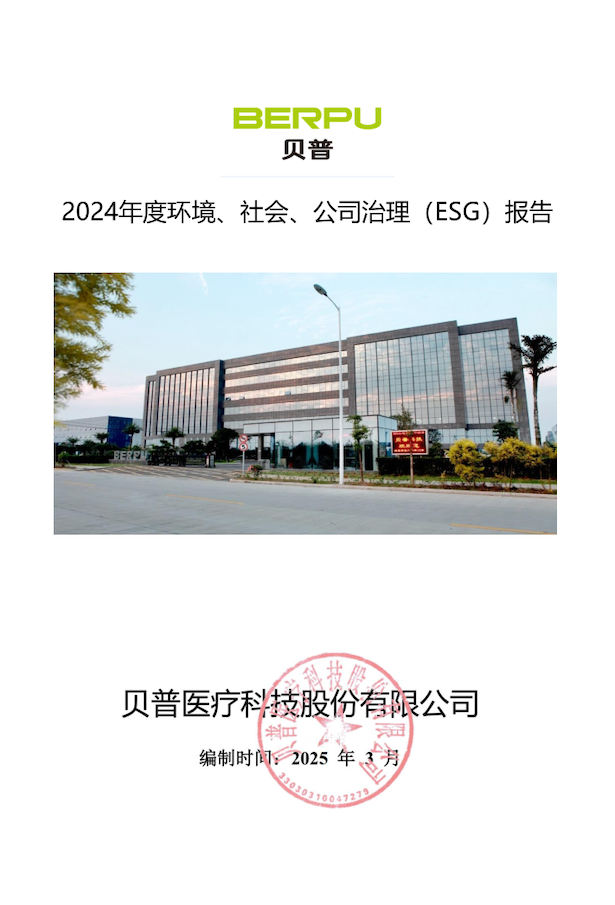 關(guān)于貝普醫(yī)療科技股份有限公司 2024年度環(huán)境社會(huì)、公司治理（ESG）報(bào)告的公示