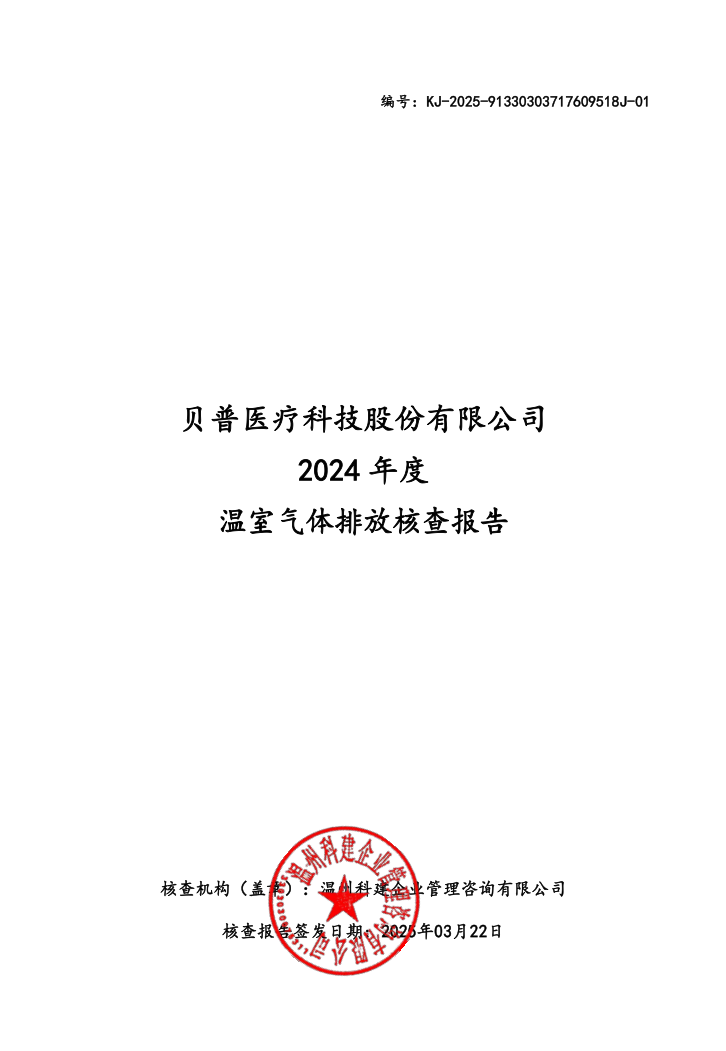 關(guān)于貝普醫(yī)療科技股份有限公司溫室氣體排放、碳足跡核查結(jié)果的公示